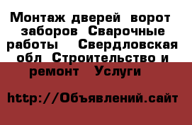 Монтаж дверей, ворот, заборов. Сварочные работы. - Свердловская обл. Строительство и ремонт » Услуги   